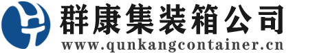 东安集装箱 - 东安二手集装箱 - 东安海运集装箱 - 群康集装箱服务公司